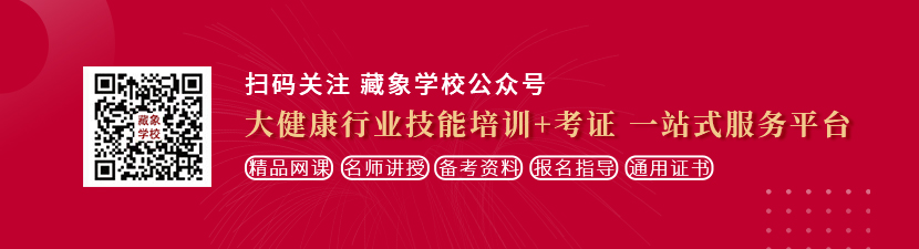 www.操bb视频想学中医康复理疗师，哪里培训比较专业？好找工作吗？